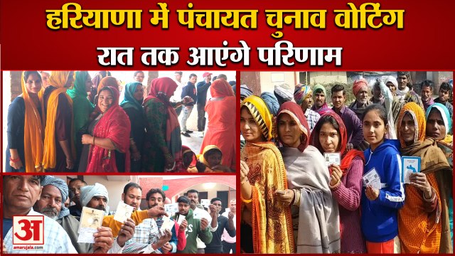 Haryana Panchayat Election 2022 Voting Live Updates|हरियाणा में पंचायत चुनाव वोटिंग|Sarpanch Chunav