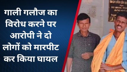 गोपलगंज: गाली गलौज का विरोध करने पर मारपीट, 2 लोग गंभीर घायल
