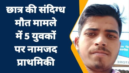 गया: छात्र की संदिग्ध मौत मामले में परिजनों ने लॉज मालिक व 5 युवकों पर लगाया हत्या का आरोप, प्राथमिकी दर्ज