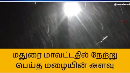 மதுரை மாவட்டதில் நேற்று பெய்த மழையின் அளவு !