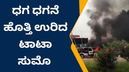ಪೆಟ್ರೋಲ್ ಬಂಕ್ ಮುಂದೆ ಧಗಧಗನೆ ಹೊತ್ತಿ ಉರಿದ ಟಾಟಾ ಸುಮೋ!