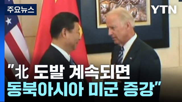 美 북한 도발 계속 땐 미군 동아시아 군사력 강화 ...中에 北 도발 억제 압박 / YTN