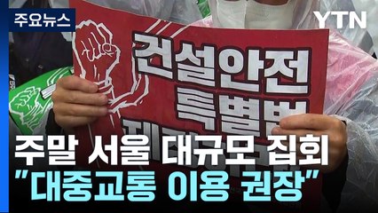 주말 서울도심 곳곳 대규모 집회..."대중교통 이용 당부" / YTN