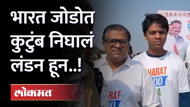भारत जोडो यात्रेत थेट लंडनहून अख्खं कुटुंब सहभागी.. संपूर्ण महाराष्ट्रात पाई चालणार...