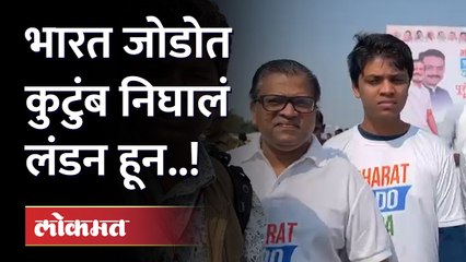 भारत जोडो यात्रेत थेट लंडनहून अख्खं कुटुंब सहभागी.. संपूर्ण महाराष्ट्रात पाई चालणार...