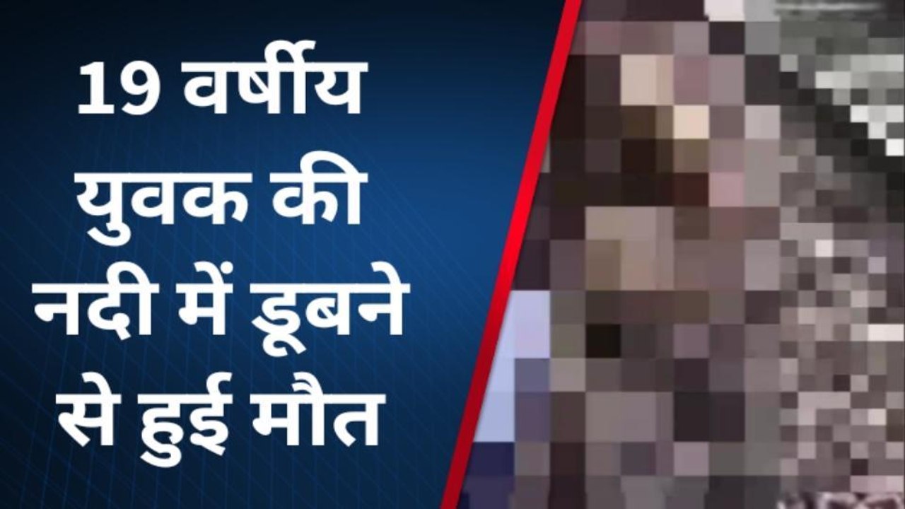 सोहागपुर : नदी में डूबने से 19 वर्षीय युवक की हुई मौत, देखें पूरी खबर
