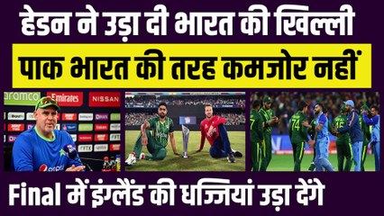 Hyden ने उड़ाई भारत की खिल्ली, Chahal बिना Team India कमजोर, Pakistan England की धज्जियां उड़ा देगा