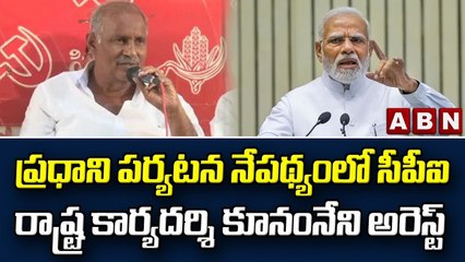 ప్రధాని పర్యటన నేపథ్యంలో సీపీఐ రాష్ట్ర కార్యదర్శి కూనంనేని అరెస్ట్ || ABN Telugu