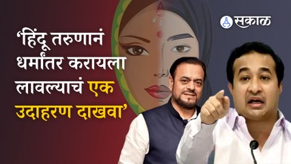 Love Jihad Controversy | ‘लव्ह जिहाद’वरुन अबू आझमी आणि नितेश राणेंमध्ये जुंपली | Sakal Media