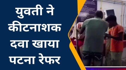 जमुई: पारिवारिक विवाद में युवती ने खाया कीटनाशक दवा, रेफर