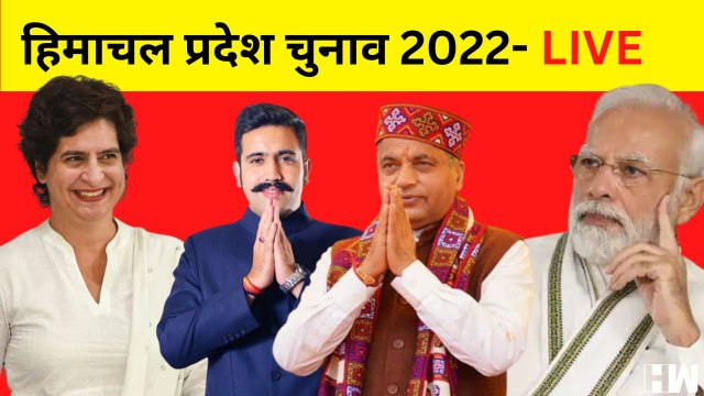 Himachal Elections 2022 Live Updates : Congress Vs BJP I Jairam Thakur I Harish Rawat I Priyanka Gandhi