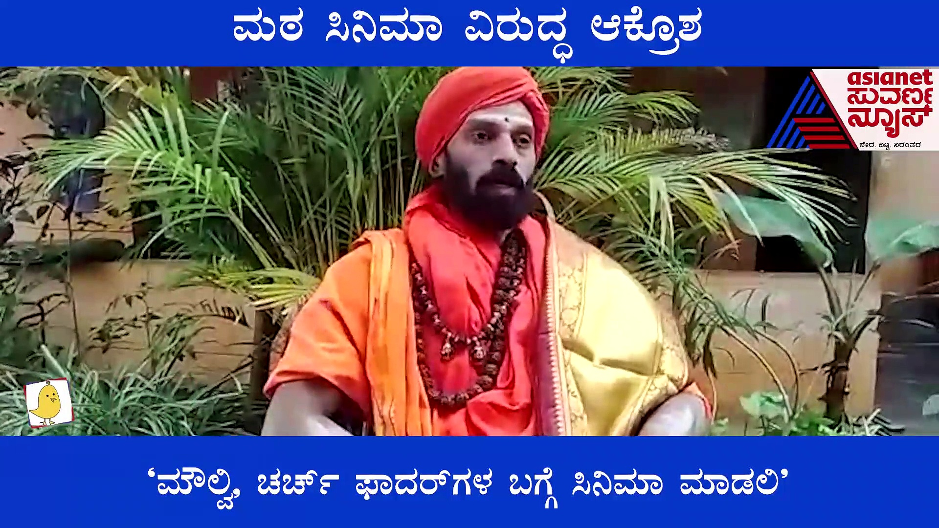 ರಿಷಬ್ ಶೆಟ್ಟಿ ಕಾಲಿಗೆ ಬಿದ್ದು ಬನ್ನಿ; 'ಮಠ' ಸಿನಿಮಾದ ವಿರುದ್ಧ ರಿಷಿ ಕುಮಾರ್ ಸ್ವಾಮೀಜಿ ಗರಂ 