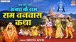 राम वनवास कथा - वन को चले अवध के राम - Ram Vanvas Katha - 14 साल वनवास कथा - Ramayana Story