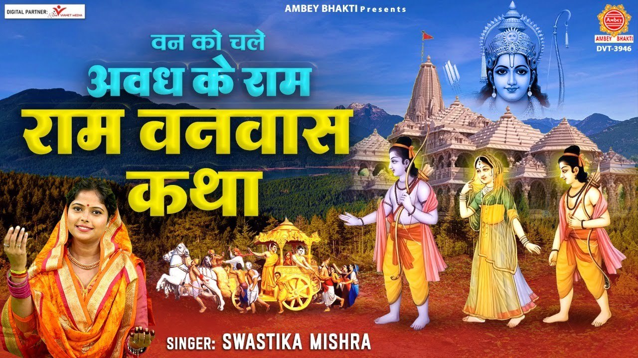 राम वनवास कथा - वन को चले अवध के राम - Ram Vanv...
