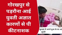 कुशीनगर: संदिग्ध में युवती ने पीया कीटनाशक जहर, हालत बिगड़ी, अस्पताल में भर्ती