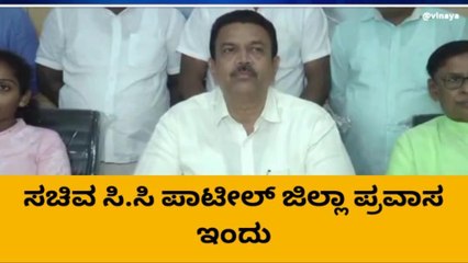 ಗದಗ: ಲೋಕೋಪಯೋಗಿ ಸಚಿವ ಸಿ.ಸಿ.ಪಾಟೀಲ್ ಜಿಲ್ಲಾ ಪ್ರವಾಸ