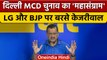 Delhi MCD Election 2022 | Arvind Kejriwal | Conman Sukesh Chandrashekhar | वनइंडिया हिंदी *Politics