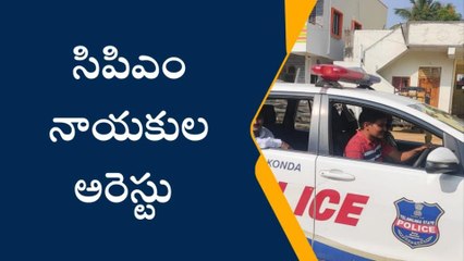 భువనగిరి: సీపీఎం నాయకులను ముందస్తుగా అరెస్టు చేసిన పోలీసులు