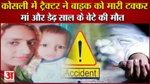 Tractor Hit Bike Mother And Son Died At Kosli Of Rewari|सड़क हादसे में मां और डेढ़ साल के बेटे की मौत