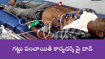 గద్వాల: గట్టు పంచాయతీ కార్యదర్శి పై దాడి