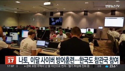 나토, 이달 '최대 규모' 사이버방어훈련…韓은 옵서버국 참여