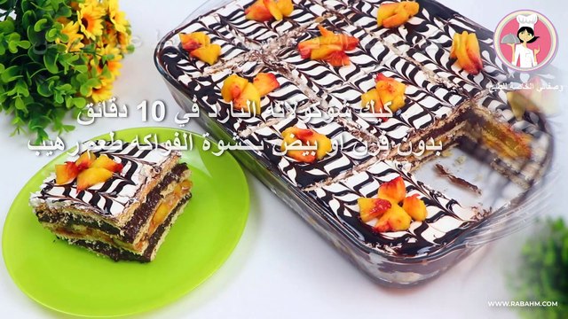 كيك شوكولاته البارد في 10 دقائق بدون فرن او بيض بحشوة الفواكه طعم رهيب