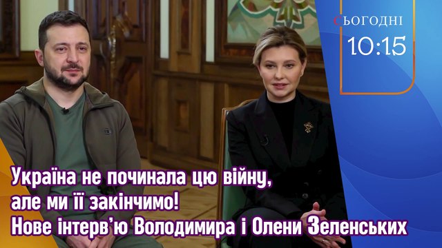 Україна не починала цю війну, але ми її закінчимо! Інтерв’ю Володимира і Олени Зеленських для CNN