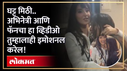 Скачать видео: अभिनेत्रीला पाहून फॅनने जे केलं ते पाहून तुम्हीही भाऊक व्हालNora Fatehi's fan cries touches her feet