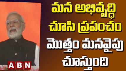 Modi _ మన అభివృద్ధి చూసి ప్రపంచం మొత్తం మనవైపు చూస్తుంది __ ABN Telugu