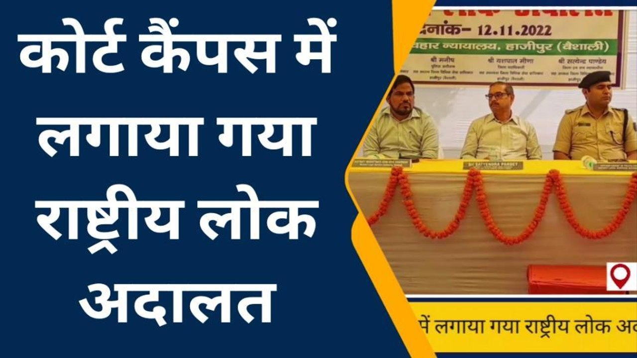 वैशाली: हाजीपुर कोर्ट कैंपस में लगाया गया राष्ट्रीय लोक अदालत, जिला न्यायाधीश ने की शुरुआत