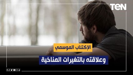 إيه هو "الإكتئاب الموسمي" وعلاقته بالتغيرات المناخية؟.. مدربة التحدي والنجاح تجيب