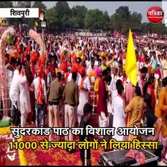 सुंदरकांड पाठ का विशाल आयोजन,11000 से ज्यादा लोगों ने लिया हिस्सा