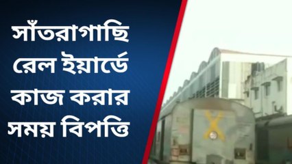 হাওড়া: ইয়ার্ডে কাজ করার সময় বিপত্তি, রেলের চাকায় ছিন্নভিন্ন কর্মীর দেহ