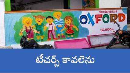 తూర్పు గోదావరి జిల్లా: ఆక్స్‌ఫర్డ్స్ స్కూల్‌లో ఉద్యోగాలు... అర్హత డిగ్రీ