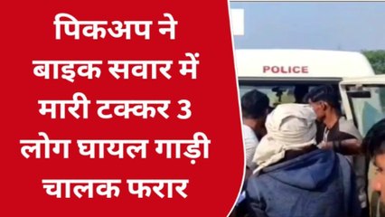 डीग: तेज रफ्तार पिकअप ने दो वाहनोंं को मारी टक्‍कर, 3 घायल