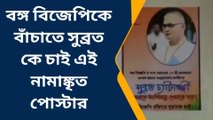 পশ্চিম মেদিনীপুর: বঙ্গ বিজেপিকে বাঁচাতে সুব্রত কেই চাই, চক্রান্তের অভিযোগ নেতার