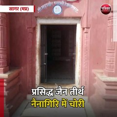 सागर (मप्र): प्रसिद्ध जैन तीर्थ नैनागिरि में चोरी