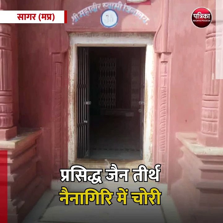 सागर (मप्र): प्रसिद्ध जैन तीर्थ नैनागिरि में चोरी