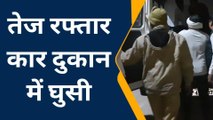 बागपत: शराब पार्टी करते हुए 100 की स्पीड से दौड़ाई कार, हो गया बड़ा हादसा