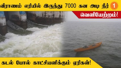 கனமழை காரணமாக நிரம்பிய வீராணம், மதுராந்தகம் ஏரிகள்!