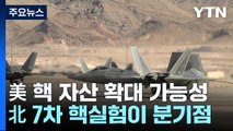 '동아시아 미군 강화' 방안은?...핵 전력 전개 확대 가능성 / YTN