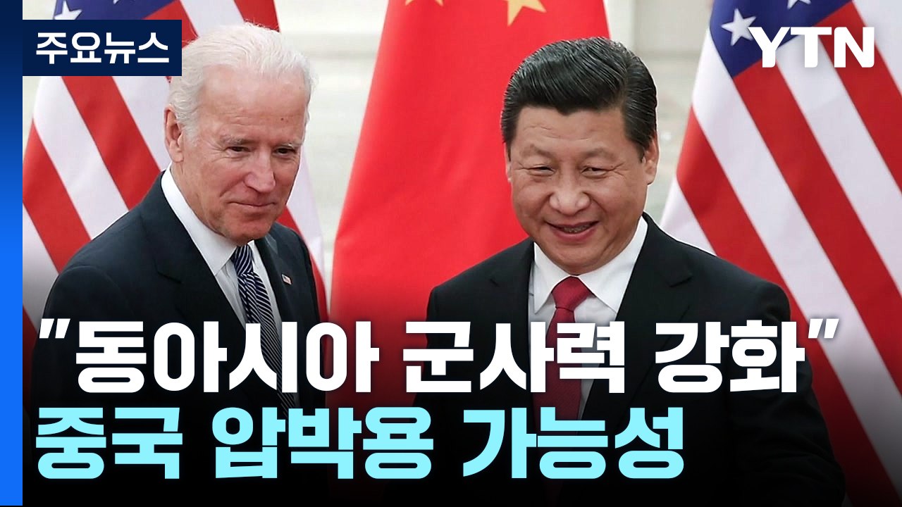 미국 "북한 도발 계속하면 동아시아 군사력 강화"...중국 압박 / YTN