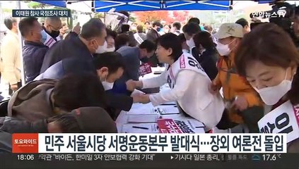 민주, 용산역서 국조 서명운동…여 "이재명 방탄 길거리 정치"
