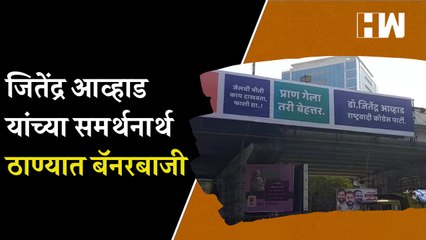 Jitendra Awhad यांच्या समर्थनार्थ ठाण्यात बॅनरबाजी…| Marathi Movie| Thane | Banners | Posters | NCP