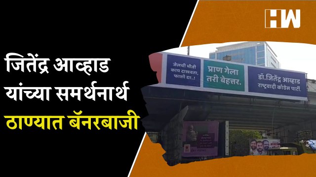 Jitendra Awhad यांच्या समर्थनार्थ ठाण्यात बॅनरबाजी…| Marathi Movie| Thane | Banners | Posters | NCP