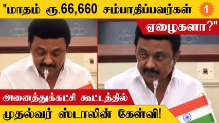 EWS Reservation ஏழை மக்களுக்கு எதிரானது - முதலமைச்சர் ஸ்டாலின்