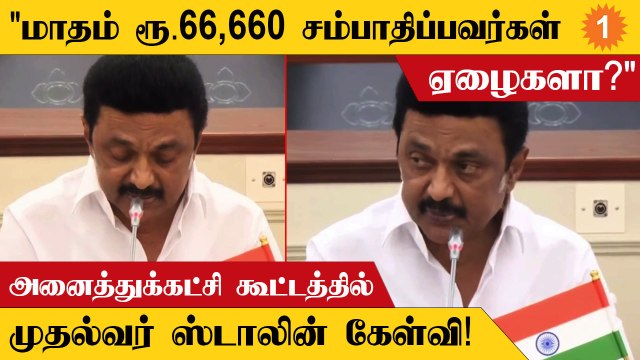 EWS Reservation ஏழை மக்களுக்கு எதிரானது - முதலமைச்சர் ஸ்டாலின்