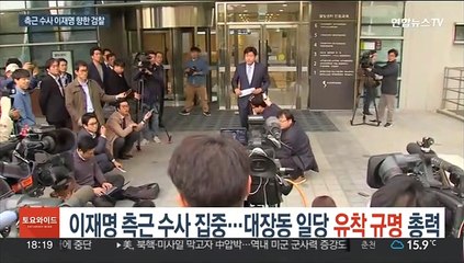 이재명 측근 수사 집중…대장동 일당 유착 규명 총력