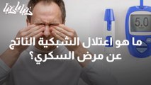 ما هو اعتلال الشبكية الناتج عن مرض السكري؟