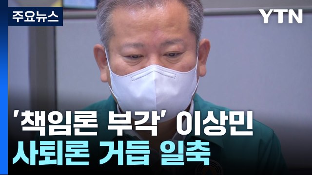 이상민, 사퇴론 거듭 일축...與 내부선 '거취' 놓고 파열음 / YTN